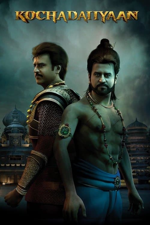 கோச்சடையான்のポスター