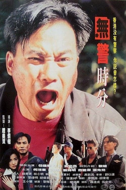 冇警時份のポスター