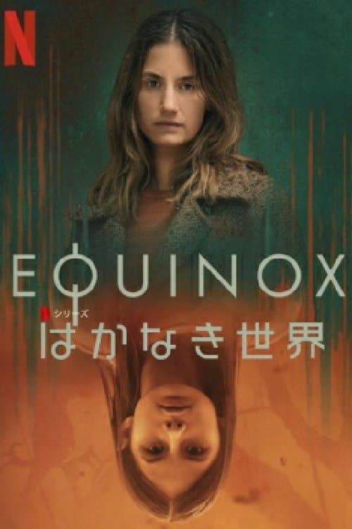 はかなき世界のポスター