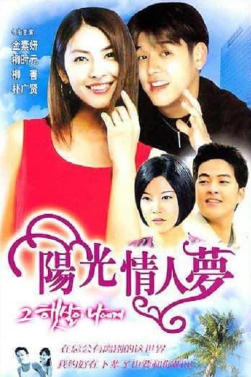 그 햇살이 나에게のポスター