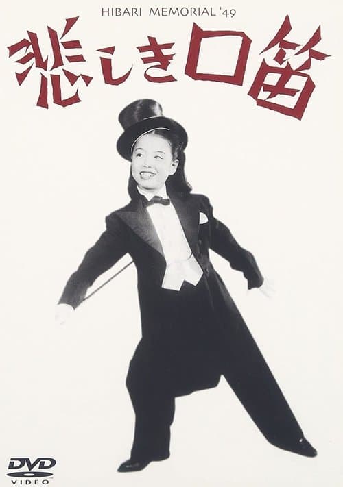 悲しき口笛のポスター