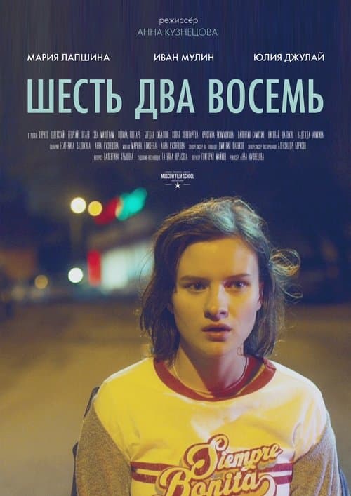Шесть Два Восемьのポスター