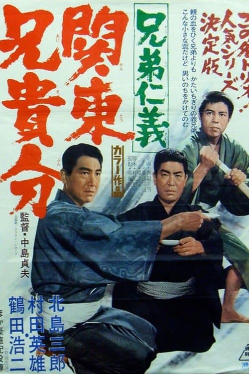 兄弟仁義　関東兄貴分のポスター