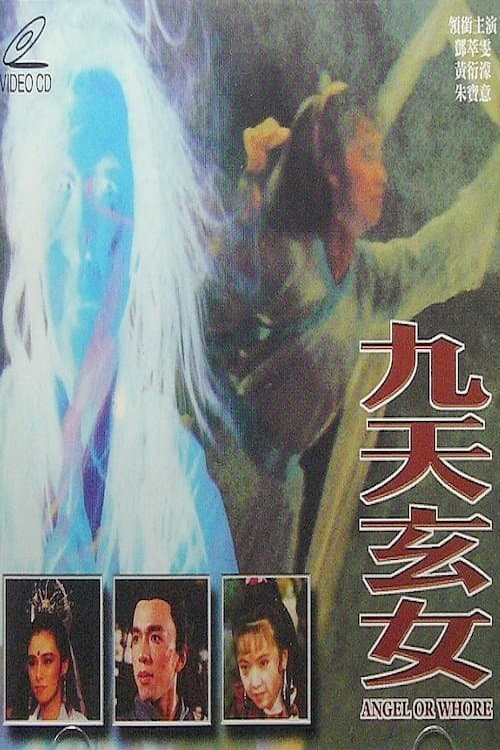 九天玄女のポスター