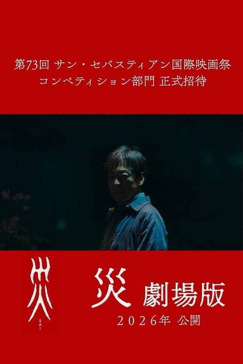災 劇場版のポスター