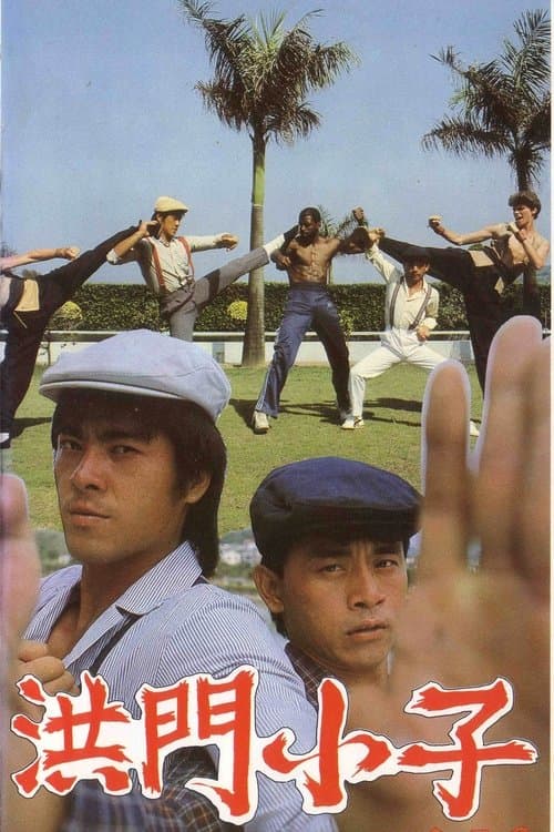 洪门小子のポスター