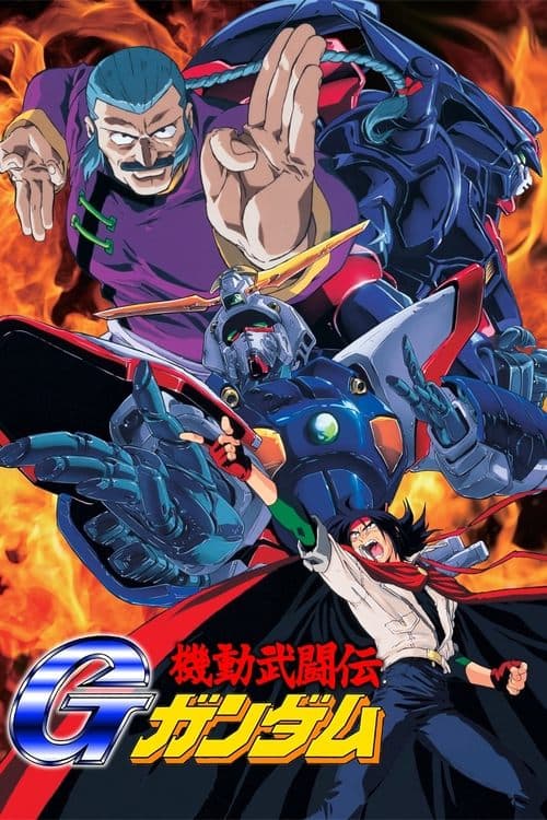 機動武闘伝Gガンダムのポスター