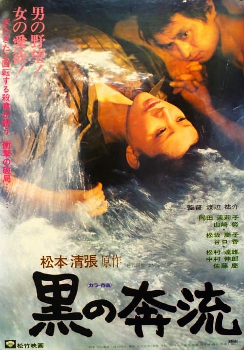 黒の奔流のポスター
