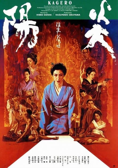 陽炎のポスター