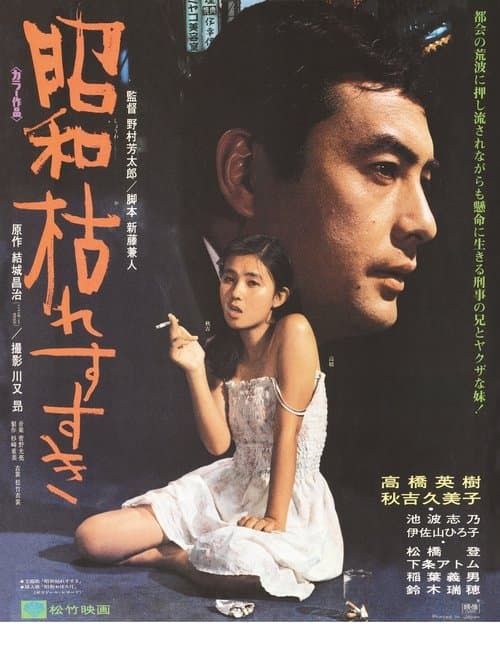 昭和枯れすすきのポスター