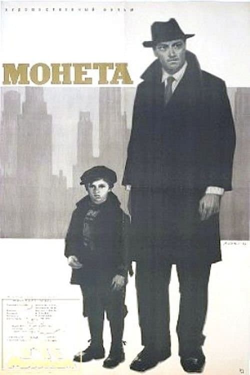 Монетаのポスター