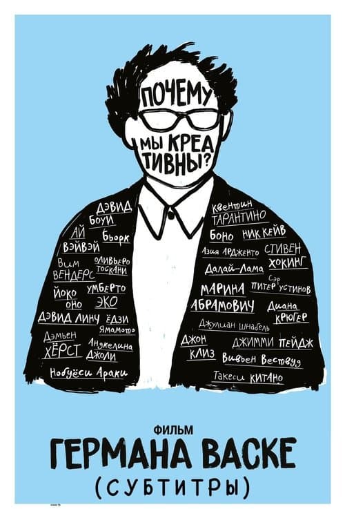 Why Are We Creative?のポスター