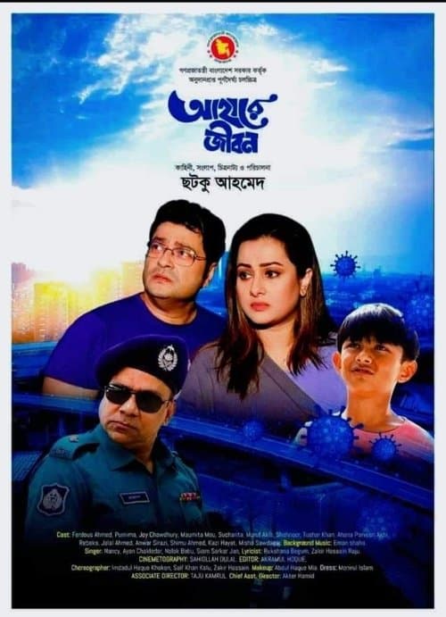 আহারে জীবনのポスター