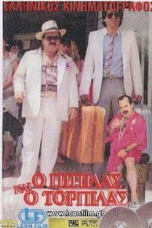 Ο Πιπίλας και ο Τορπίλαςのポスター