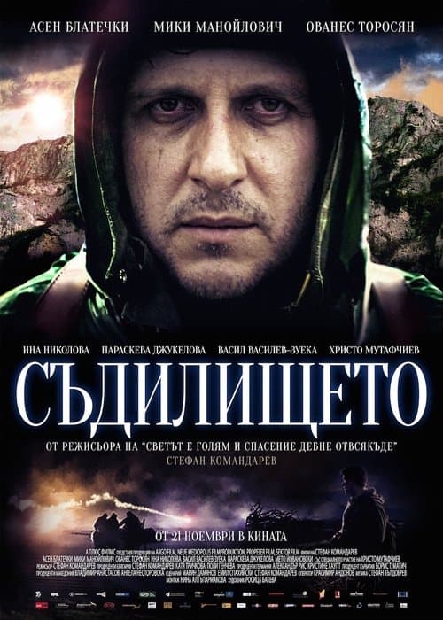 Съдилищетоのポスター