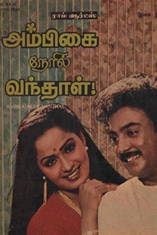 அம்பிகை நேரில் வந்தாள்のポスター