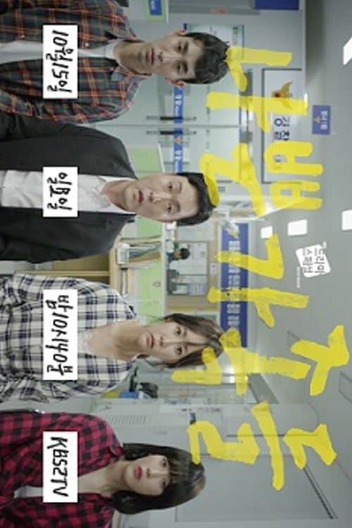 나쁜 가족들のポスター