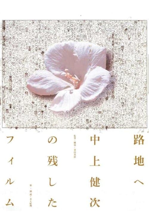 路地へ 中上健次の残したフィルムのポスター