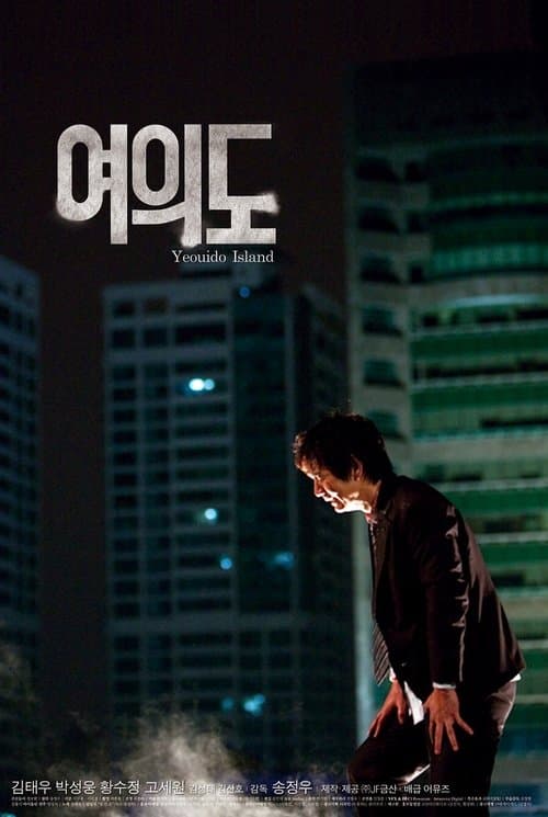 여의도のポスター