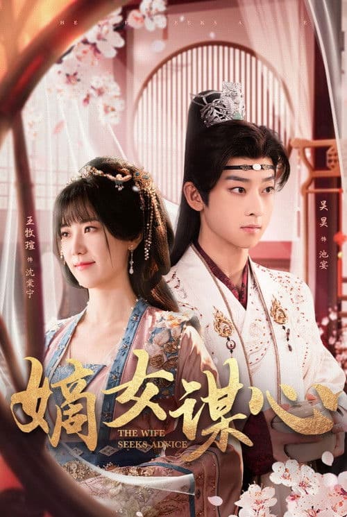 嫡女谋心のポスター