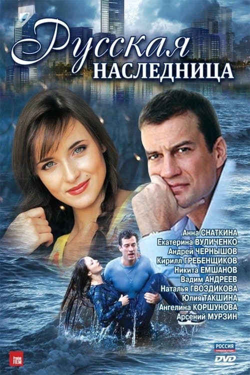 Русская наследницаのポスター