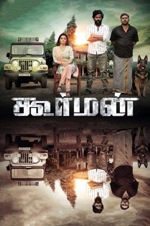 கூர்மன்のポスター