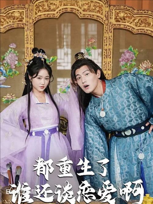 都重生了谁还谈恋爱啊のポスター