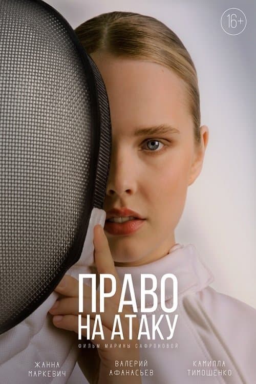 Право на атакуのポスター