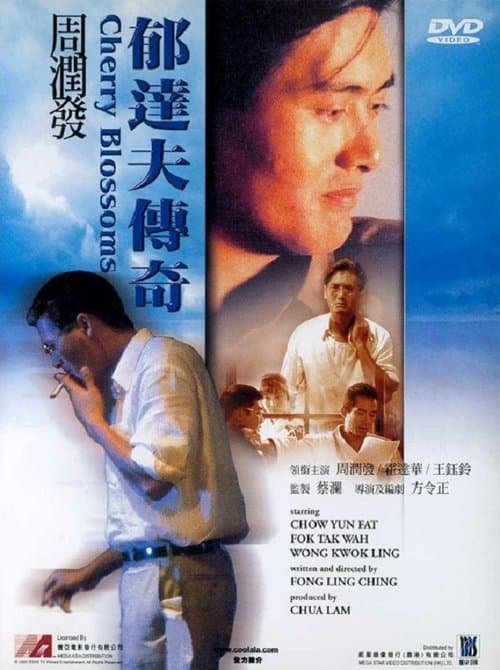 郁達夫傳奇のポスター