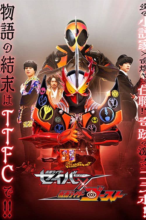 仮面ライダーセイバー✕ゴーストのポスター
