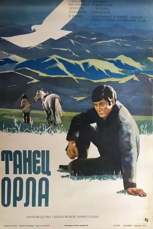 Танец орлаのポスター