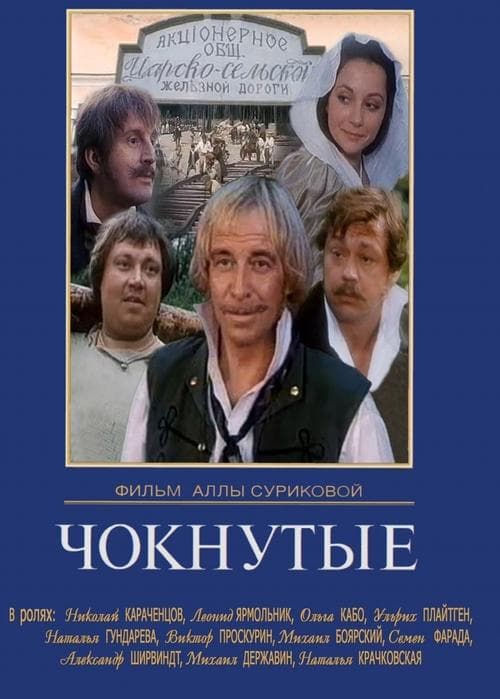 Чокнутыеのポスター