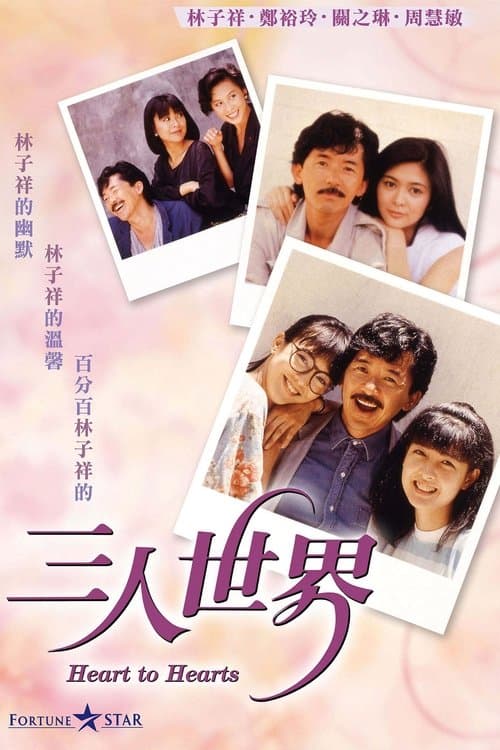 三人世界のポスター