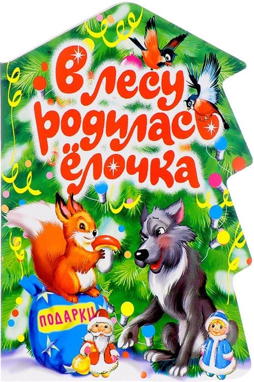 В лесу родилась ёлочкаのポスター
