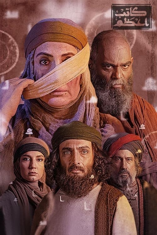 کاتب اعظمのポスター