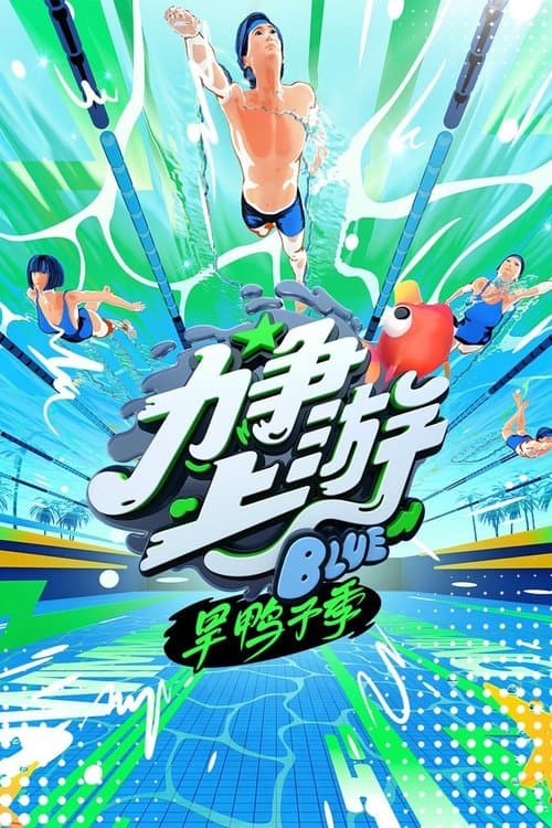 力争上游旱鸭子季のポスター