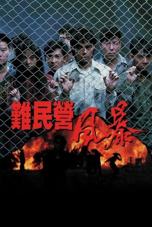 難民營風暴のポスター