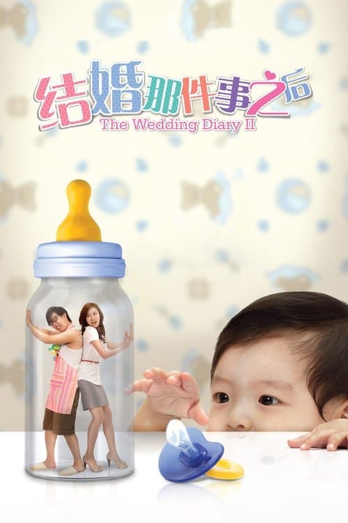 结婚那件事之后のポスター