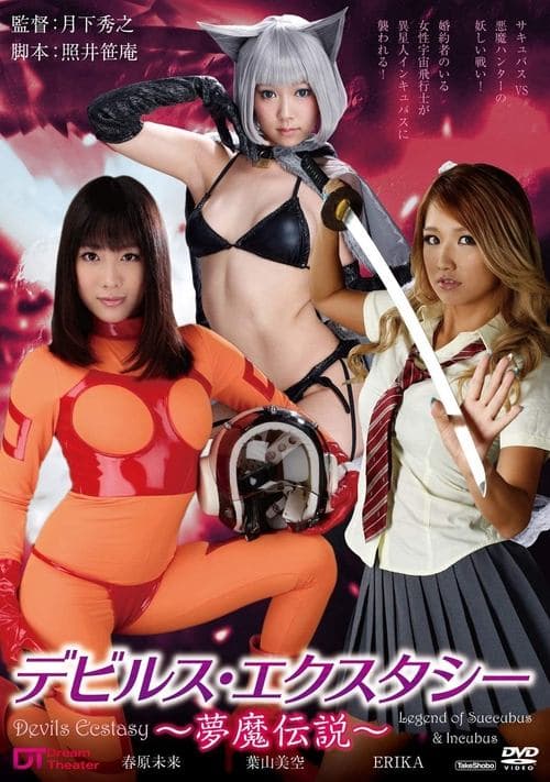 デビルス・エクスタシー ~夢魔伝説~のポスター
