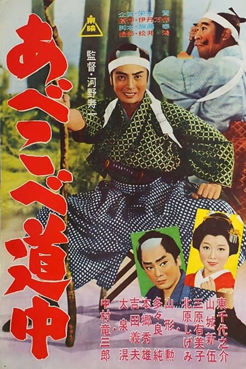 あべこべ道中　のポスター