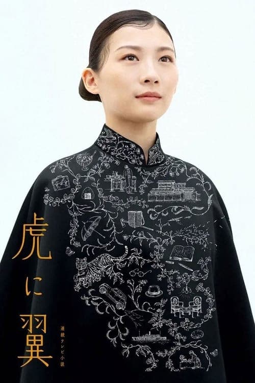 虎に翼のポスター