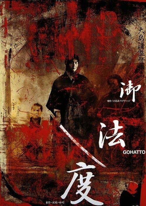 御法度のポスター