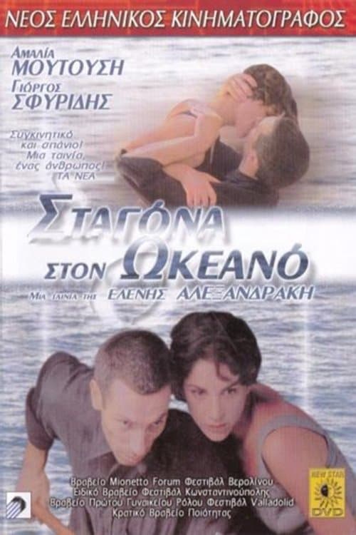 Σταγόνα Στον Ωκεανόのポスター