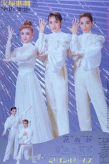 花扇抄 －花姿恋錦絵－ / 扉のこちら / ミリオン・ドリームズのポスター