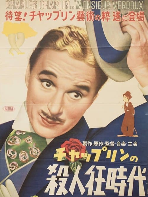 殺人狂時代のポスター