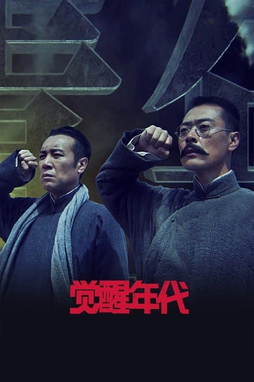 觉醒年代のポスター