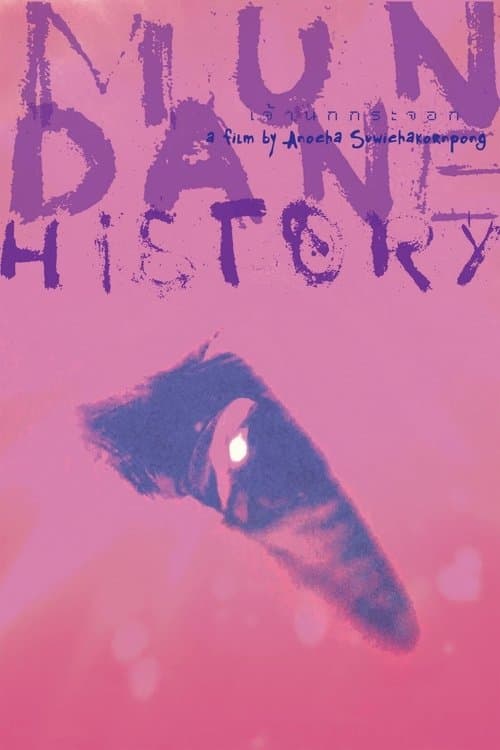 ありふれた話のポスター