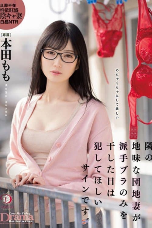 隣の地味な団地妻が派手ブラのみを干した日は犯してほしいサインです。 本田もものポスター