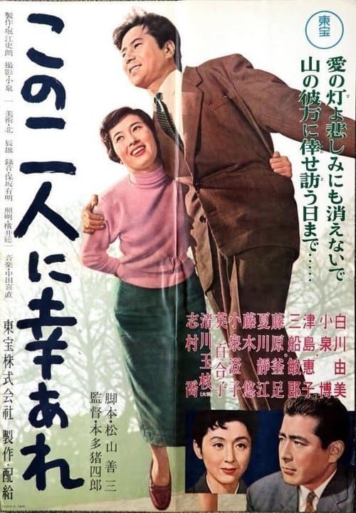 この二人に幸あれのポスター