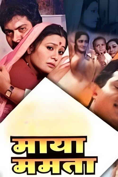 माया ममताのポスター